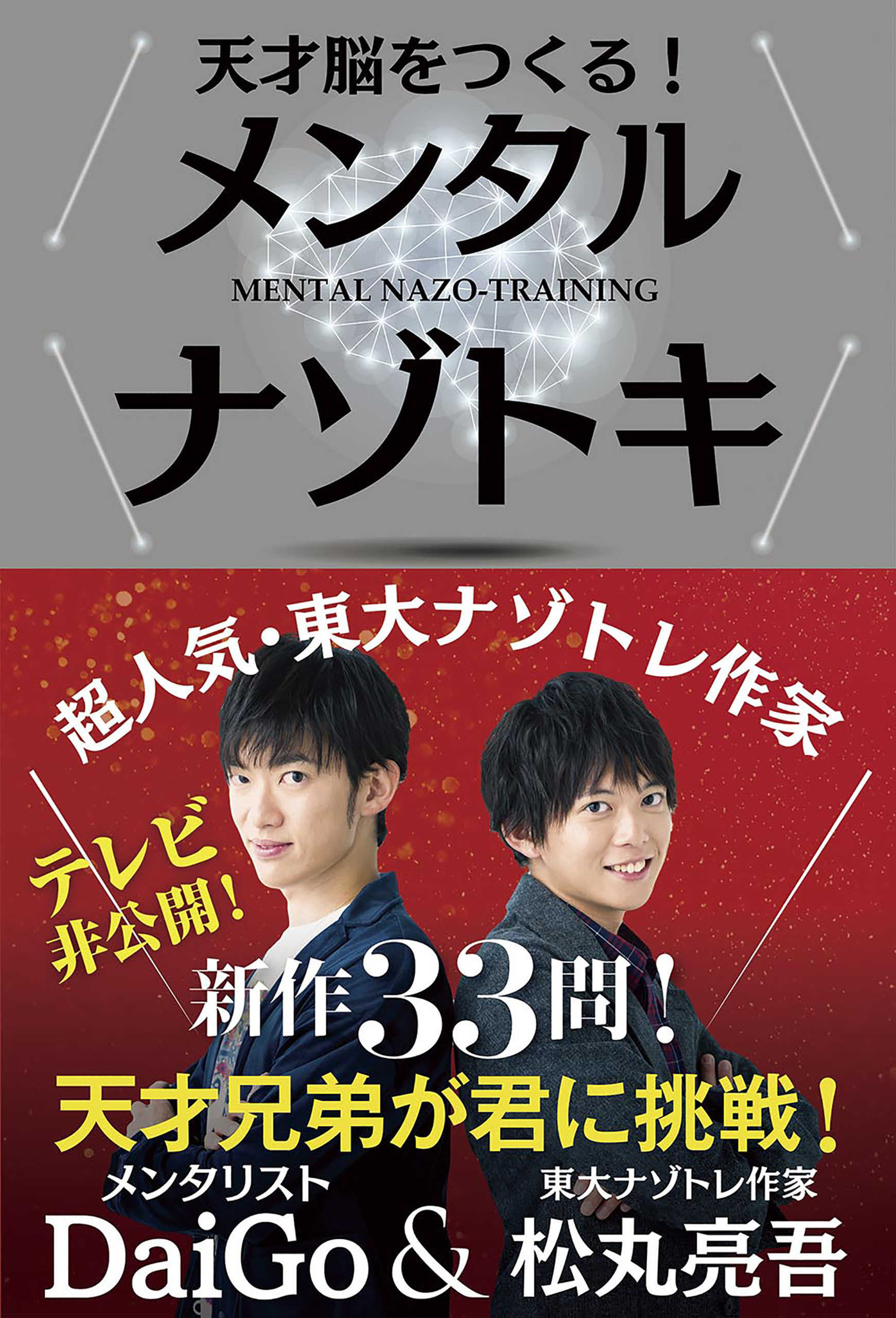 天才脳をつくる！メンタルナゾトキ