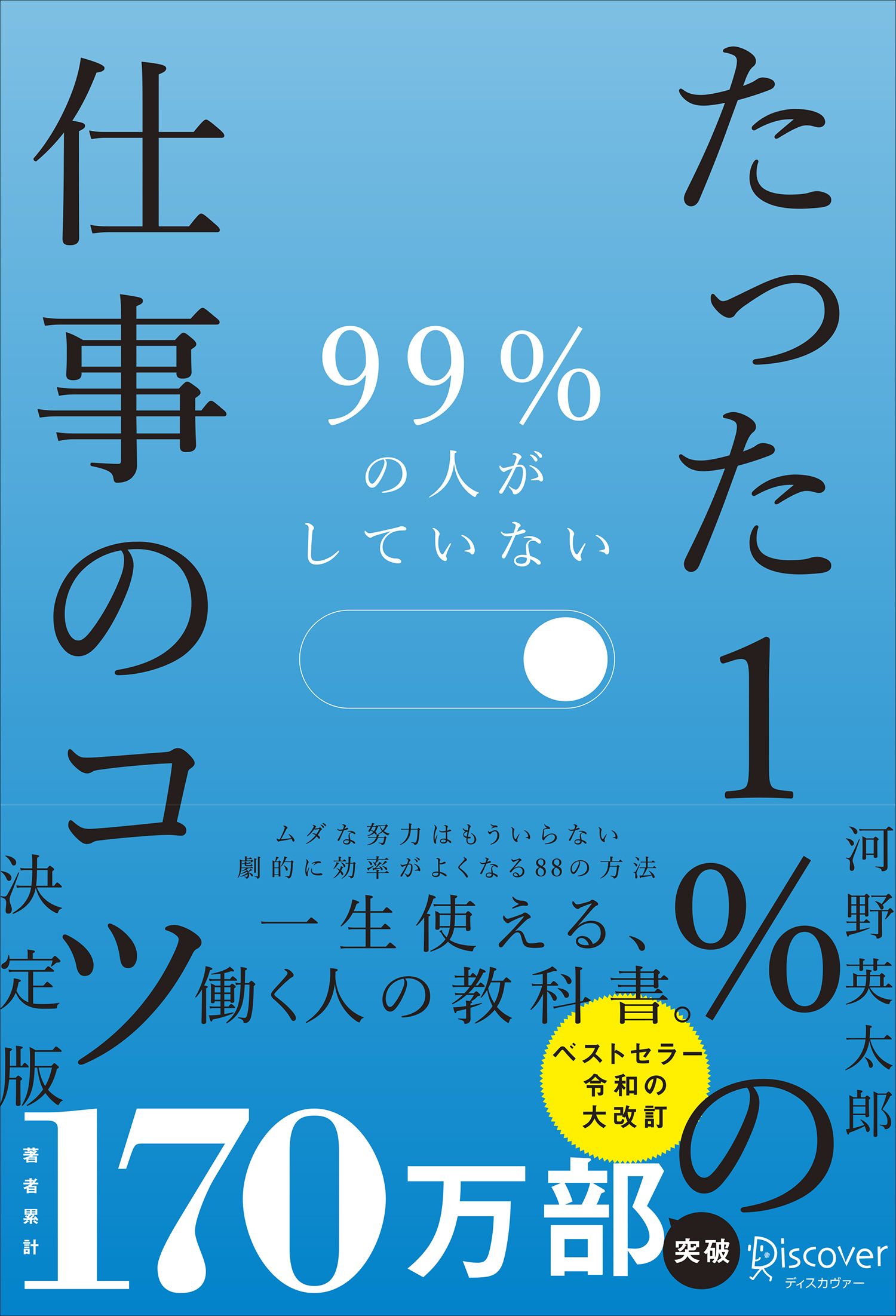 99％の人がしていない たった１％の仕事のコツ　決定版