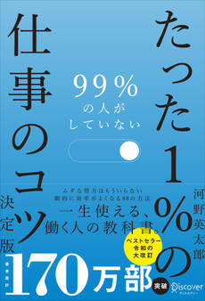 99%の人がしていない たった1%の仕事のコツ 決定版