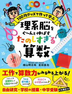 理系脳をぐ~んと伸ばす たのしすぎる算数