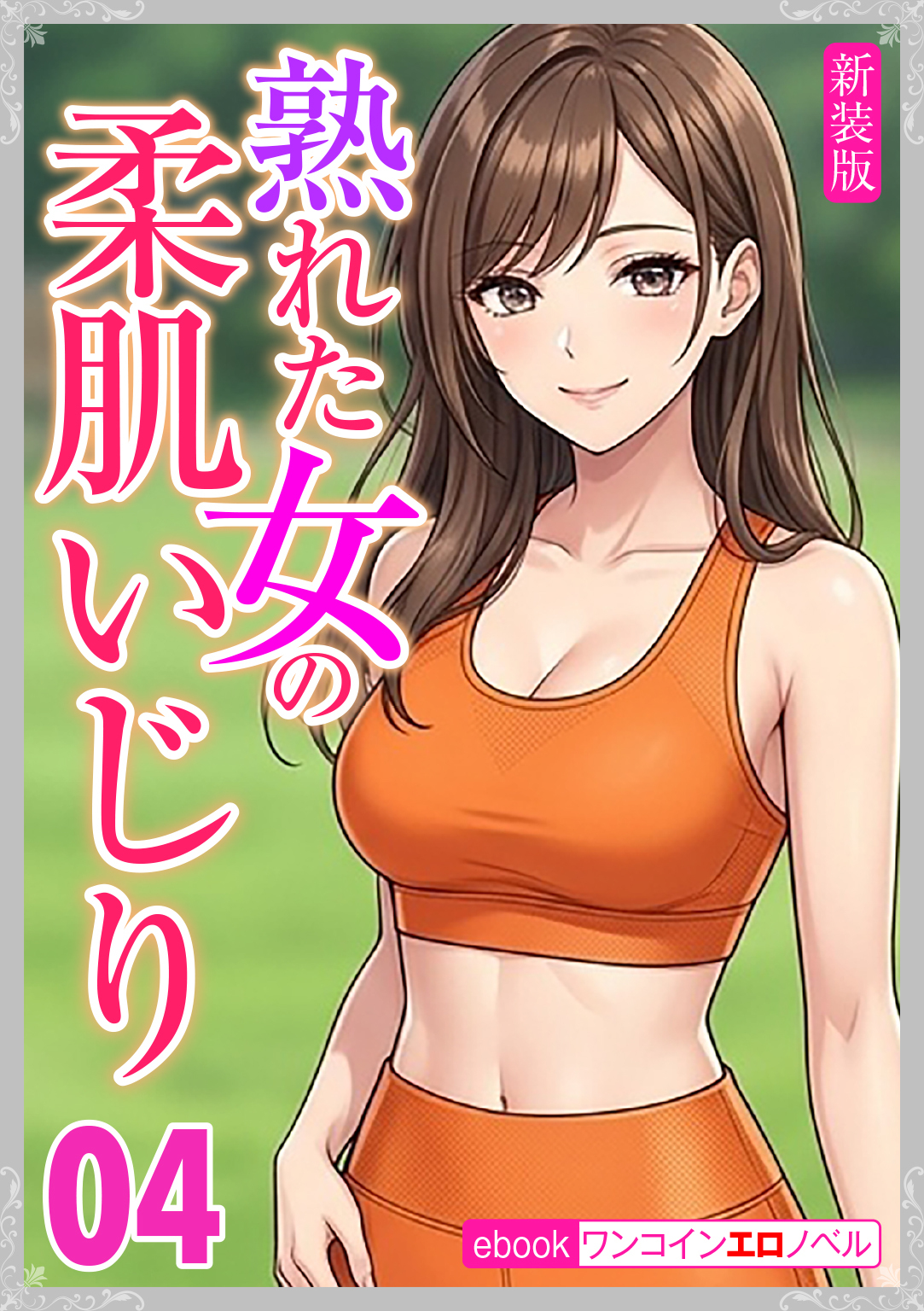 [新装版]熟れた女の柔肌いじり