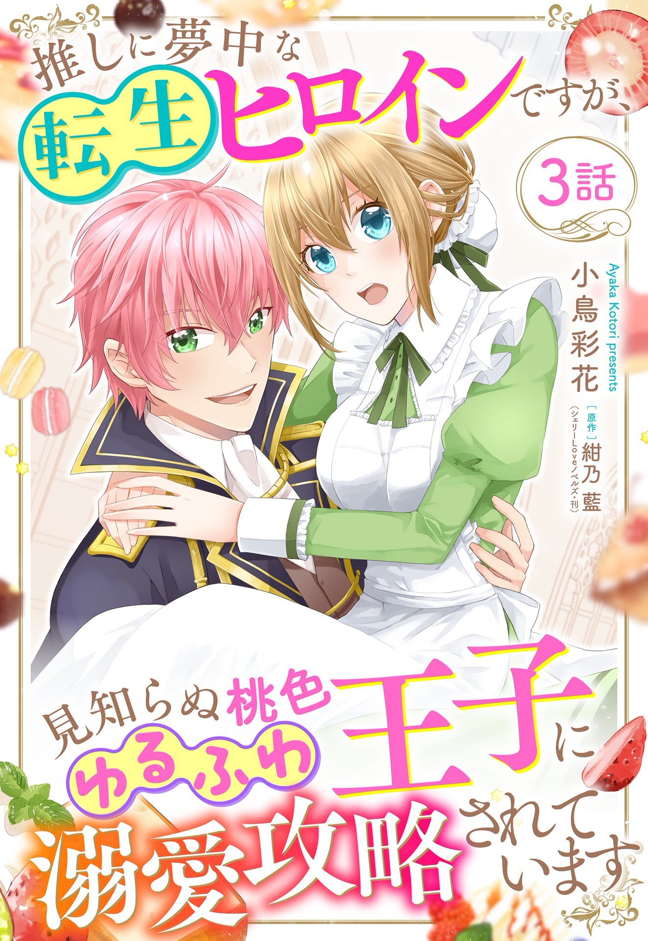 【期間限定　無料お試し版】推しに夢中な転生ヒロインですが、見知らぬ桃色ゆるふわ王子に溺愛攻略されています【単話売】 3話