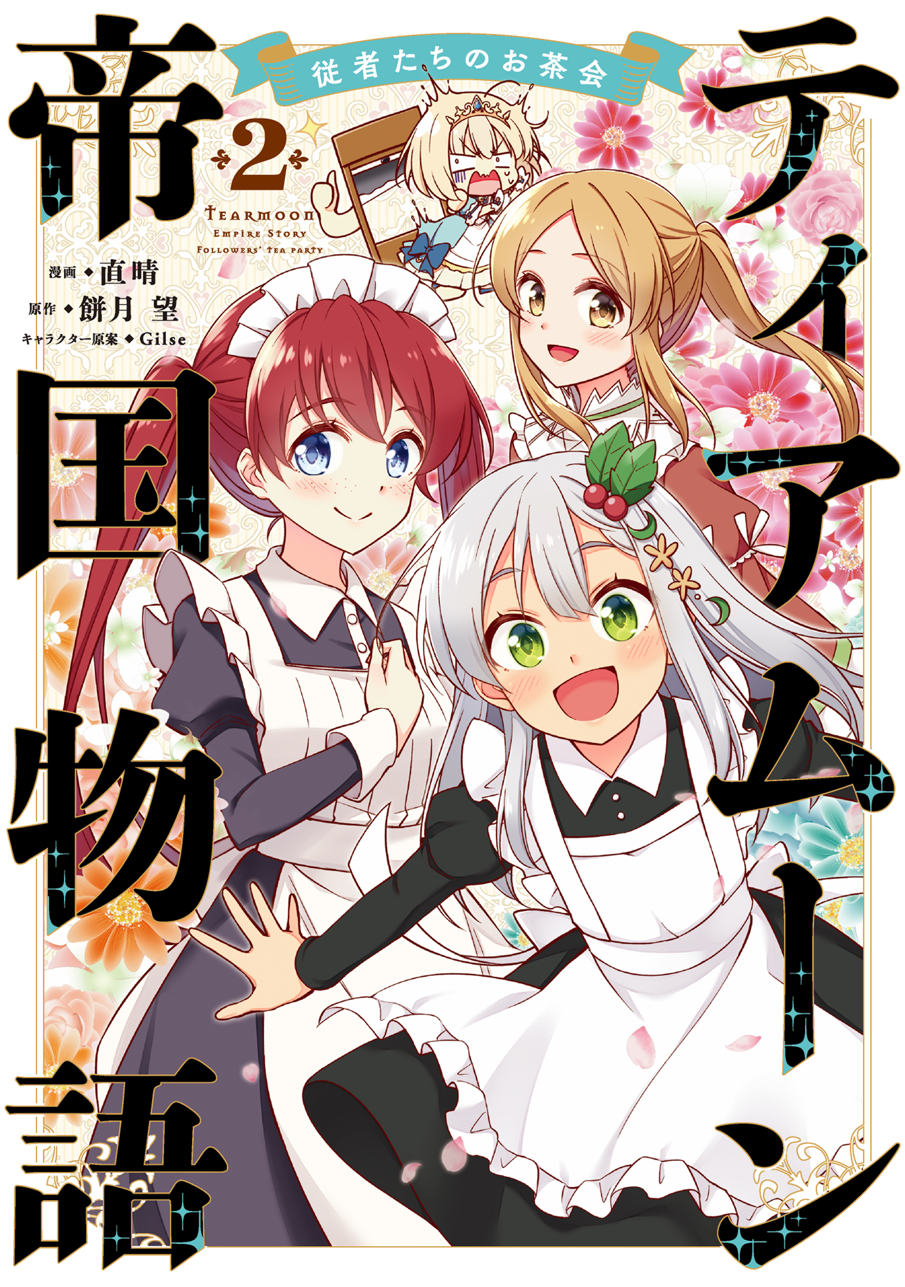 ティアムーン帝国物語～従者たちのお茶会～