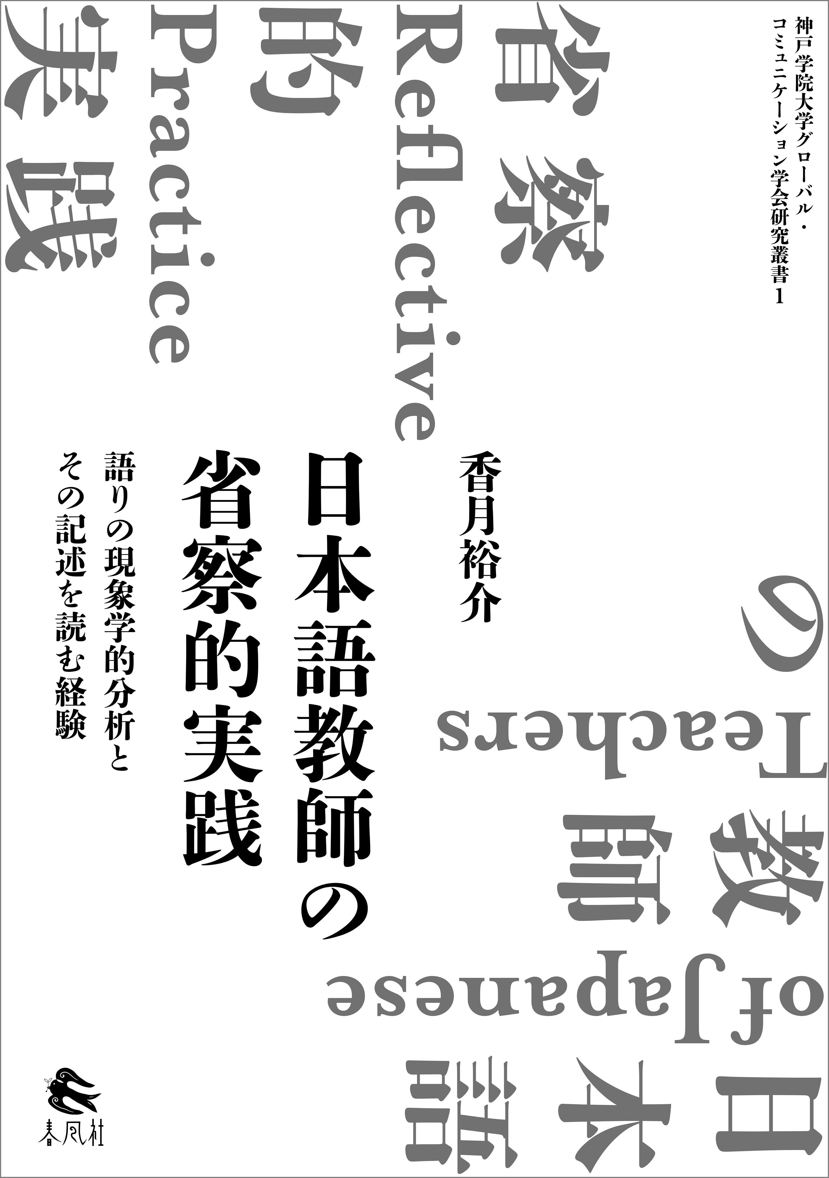 日本語教師の省察的実践