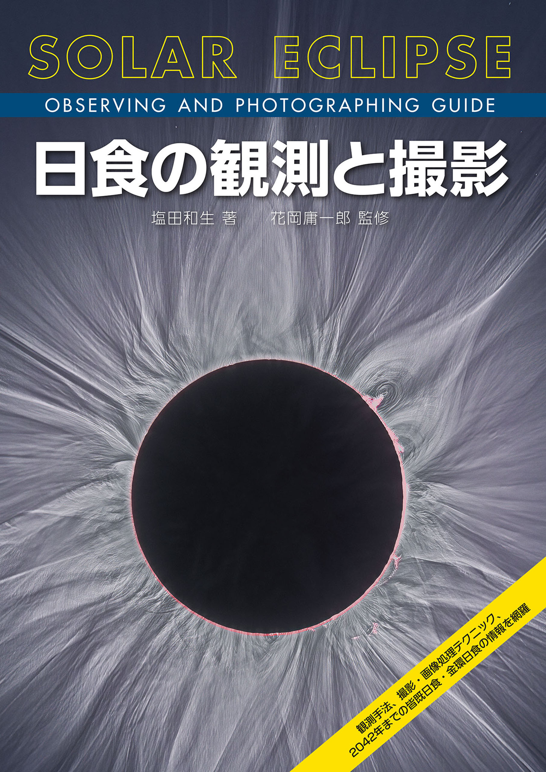 日食の観測と撮影