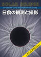 日食の観測と撮影