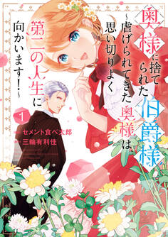 【期間限定 試し読み増量版】奥様に捨てられた伯爵様~虐げられてきた奥様は、思い切りよく第二の人生に向かいます!~: 1【イラスト特典付】