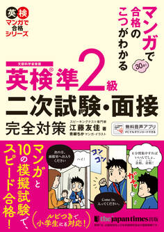 マンガで合格のこつがわかる 英検(R)準2級 二次試験・面接 完全対策