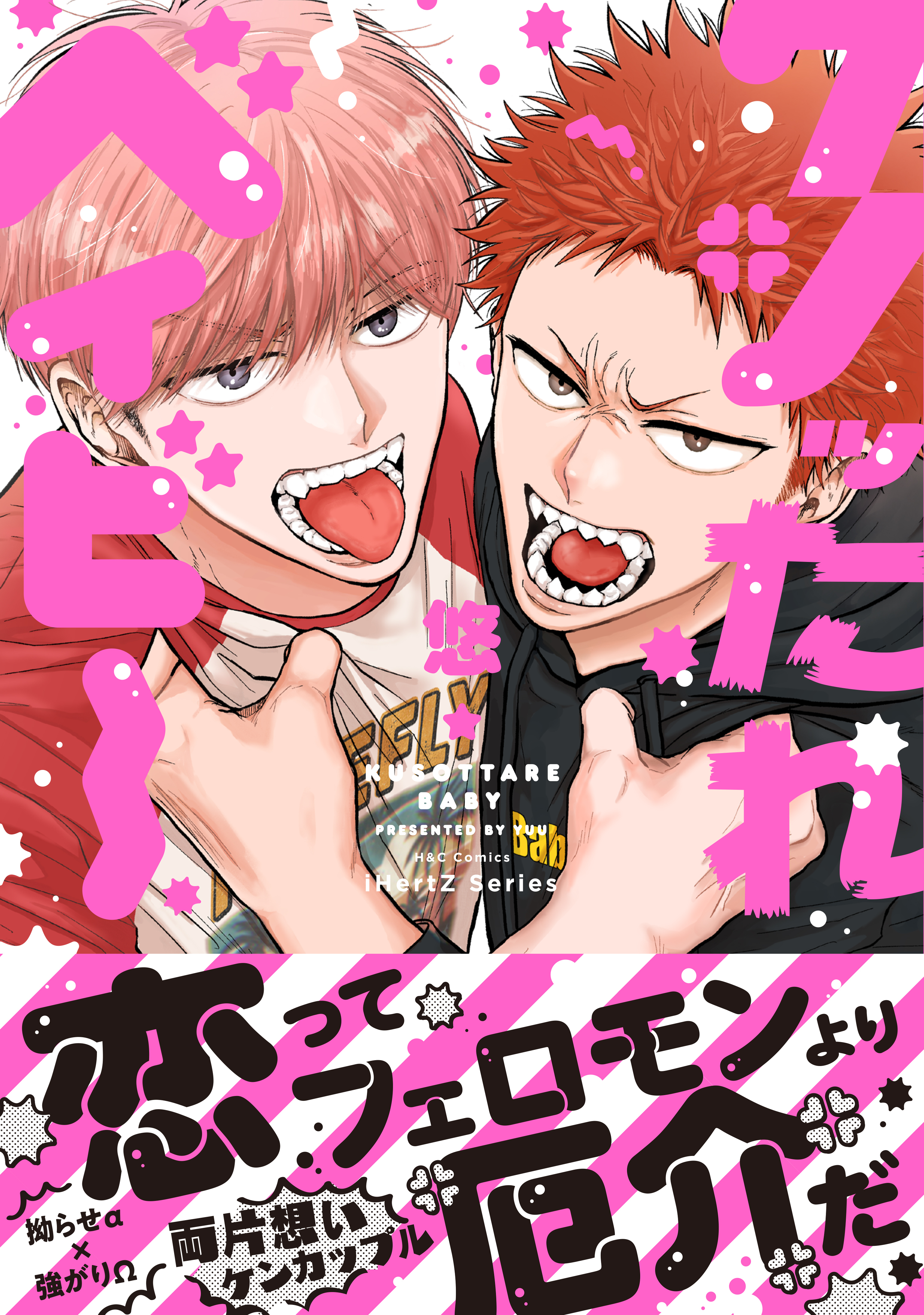 クソッたれベイビー