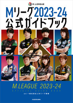 Mリーグ2023-24公式ガイドブック
