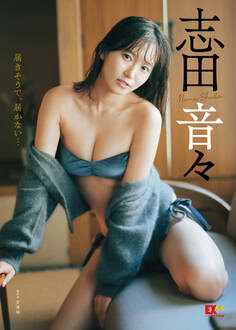 EX大衆デジタル写真集 : 38 志田音々「届きそうで、届かない…」