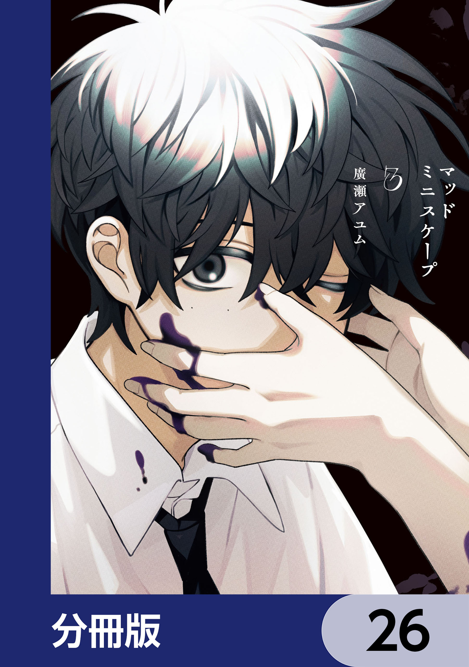 マッドミニスケープ【分冊版】　26