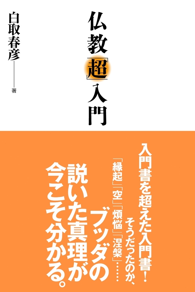 仏教「超」入門