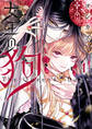 【期間限定 試し読み増量版】女王の狗: 1【電子限定描き下ろし付き】