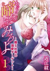 もっと啼いてみろよ～極Ｓ社長の溺愛ターゲット～【合本版】