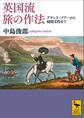英国流 旅の作法 グランド・ツアーから庭園文化まで