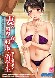 妻の媚肉を貪り寝取るホームステイ留学生～妻と娘は30cm級の極太棒で一番奥を貫かれ白濁にまみれていた～ （7）