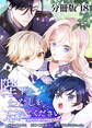 陛下わたしを忘れてください【分冊版】18