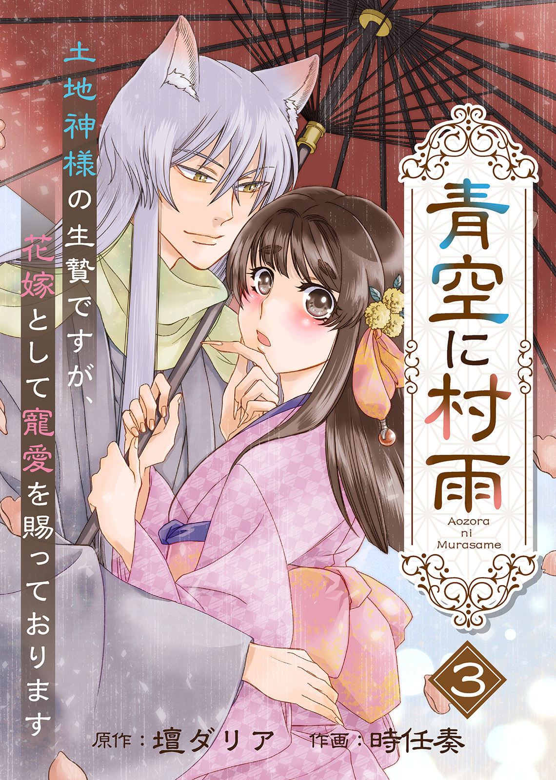 【電子限定特装版】青空に村雨～土地神様の生贄ですが、花嫁として寵愛を賜っております～