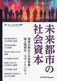未来都市の社会資本 環境の再生と公共事業・国土強靱化・スマートシティ