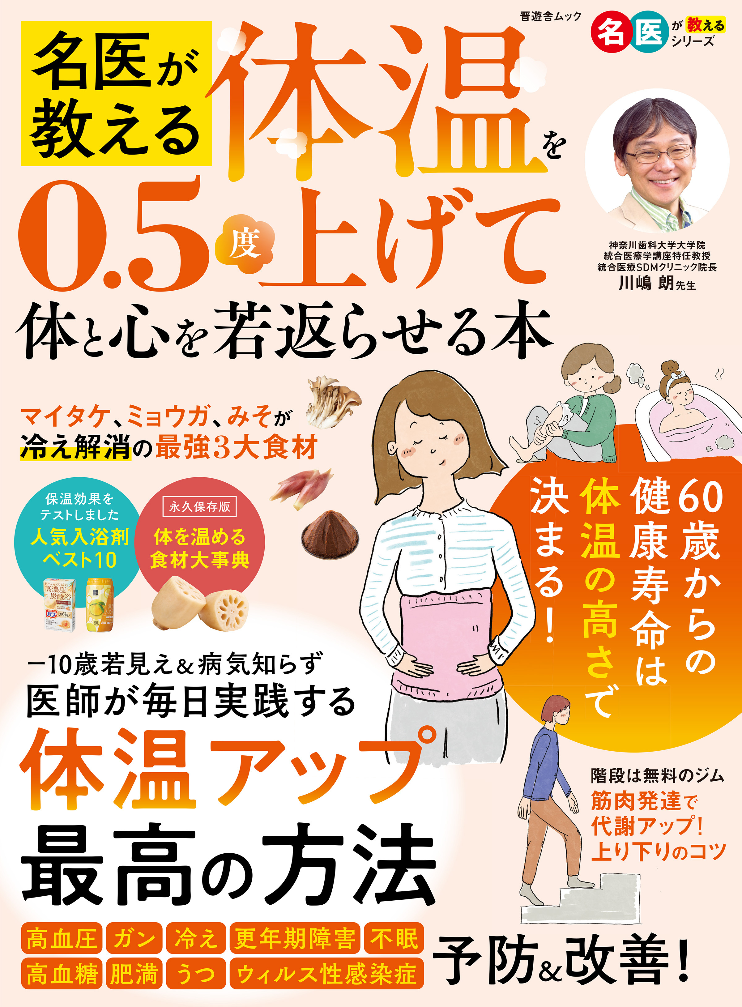 晋遊舎ムック　名医が教える 体温を0.5度上げて体と心を若返らせる本