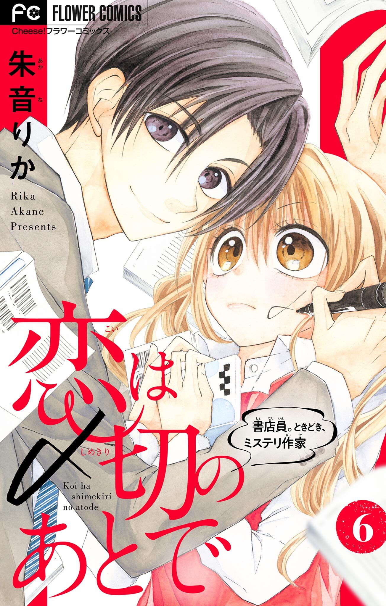 恋は〆切のあとで～書店員。ときどき、ミステリ作家～【マイクロ】 6
