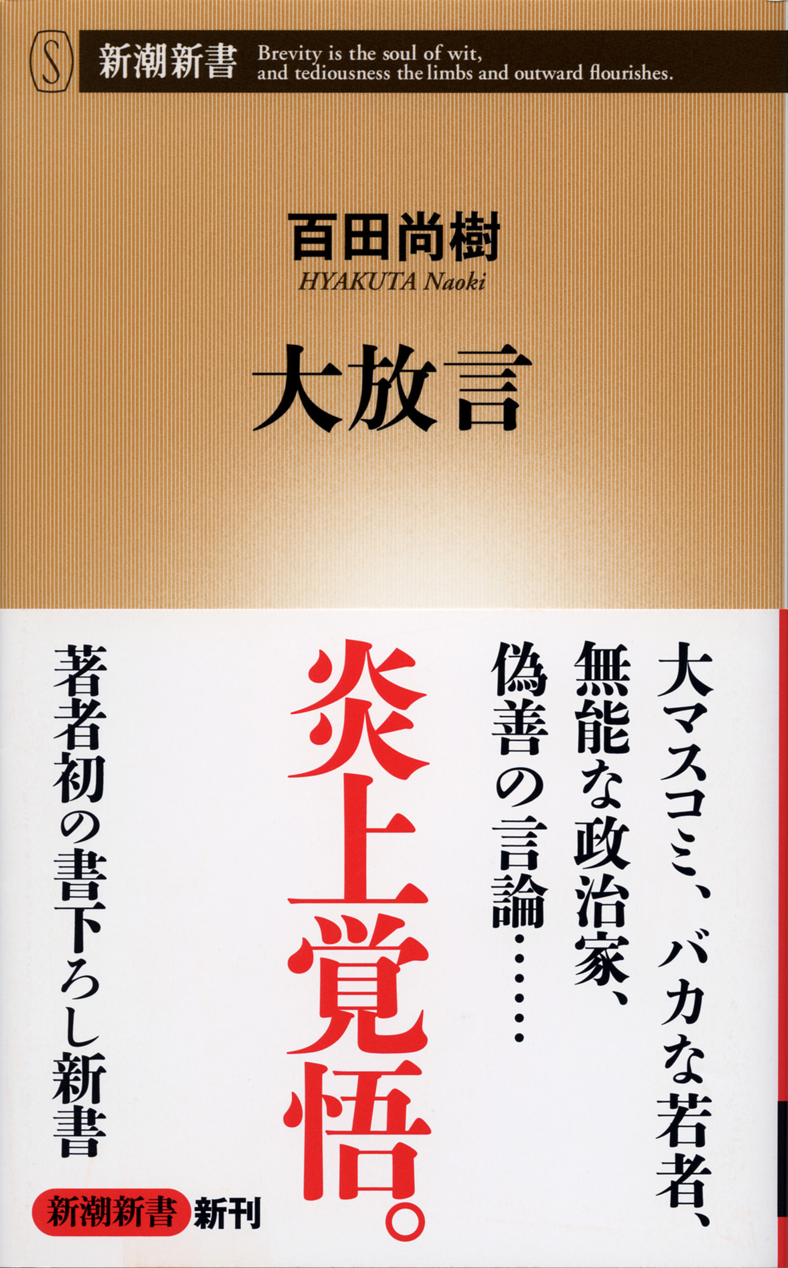 大放言（新潮新書）