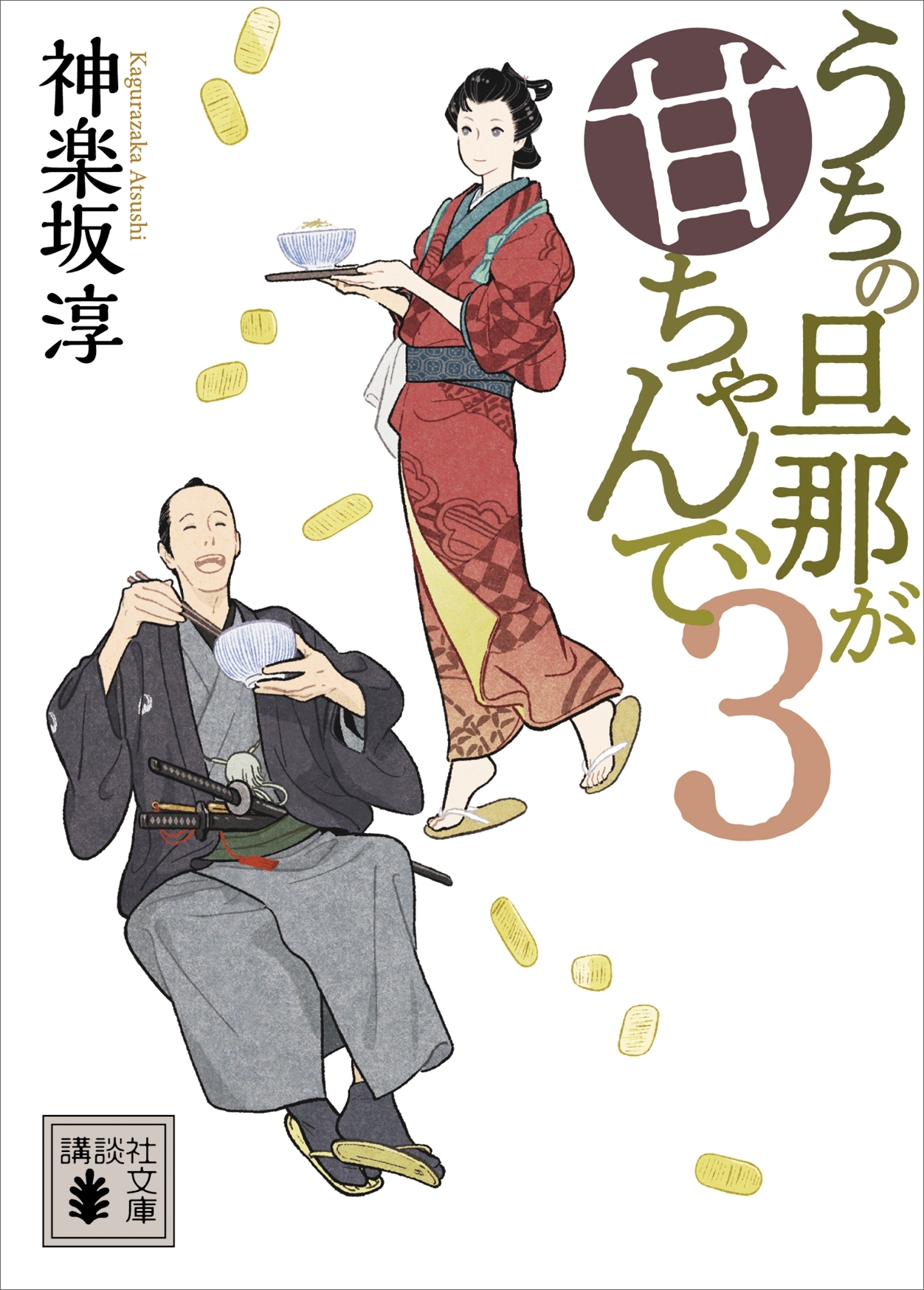 うちの旦那が甘ちゃんで　３