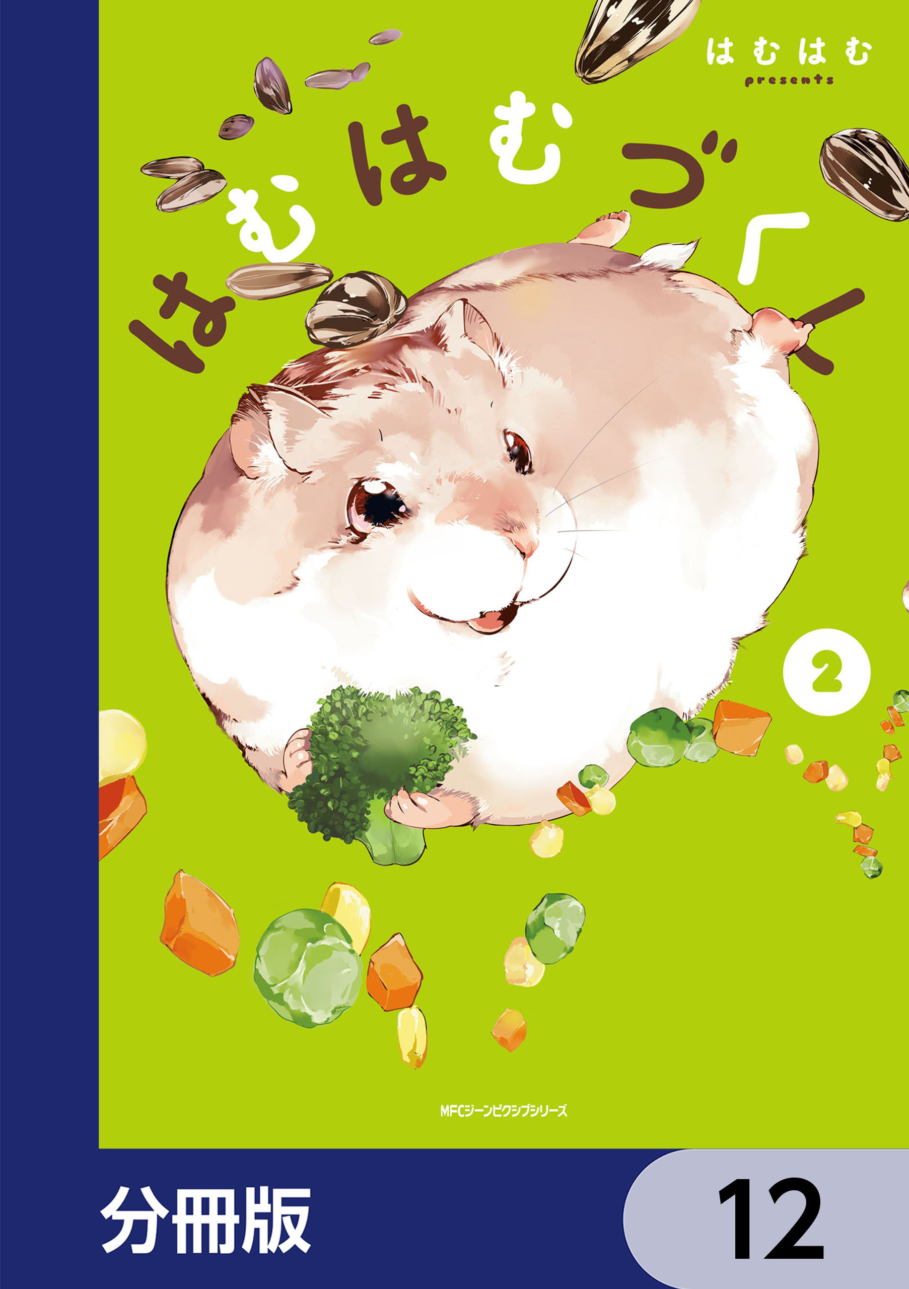 はむはむづくし【分冊版】　12