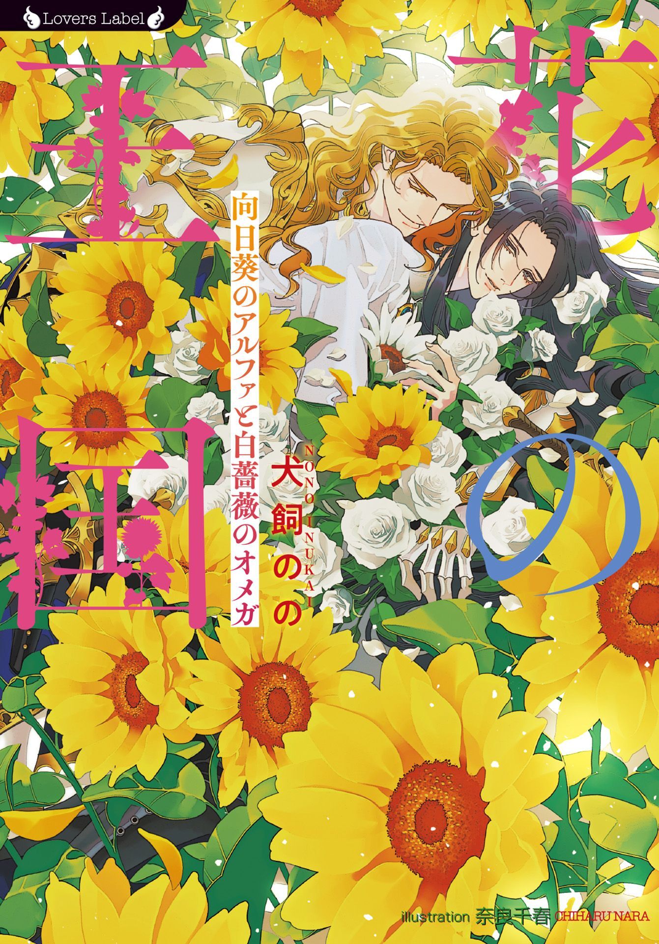 花の王国　向日葵のアルファと白薔薇のオメガ