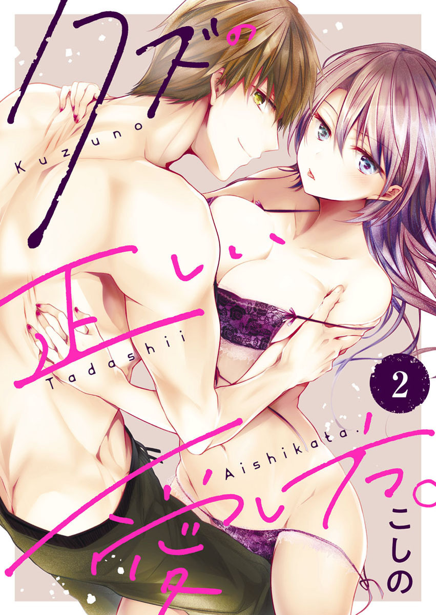 【期間限定　無料お試し版】クズの正しい愛し方。2