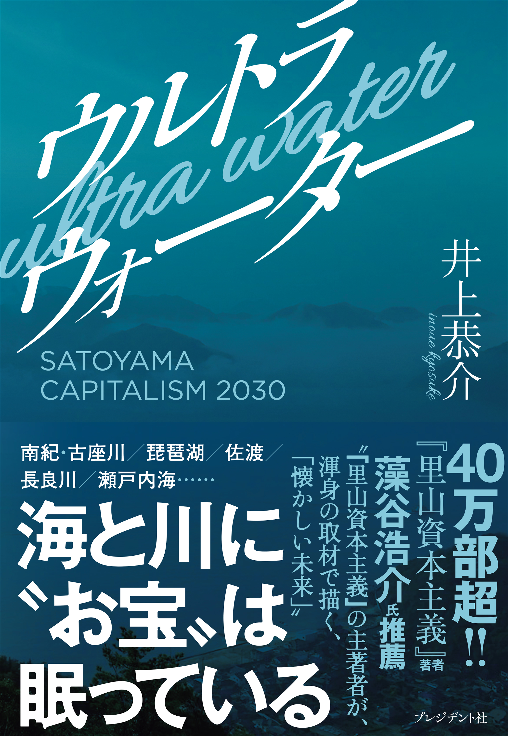 ウルトラウォーター――SATOYAMA CAPITALISM 2030