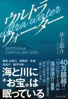 ウルトラウォーター――SATOYAMA CAPITALISM 2030