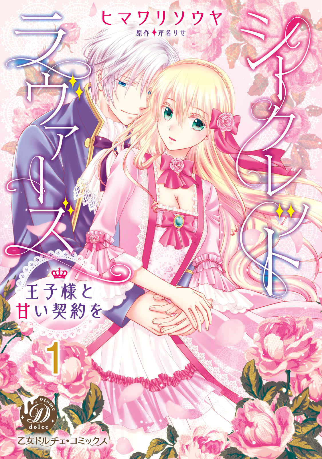 シークレットラヴァーズ　王子様と甘い契約を【分冊版】1