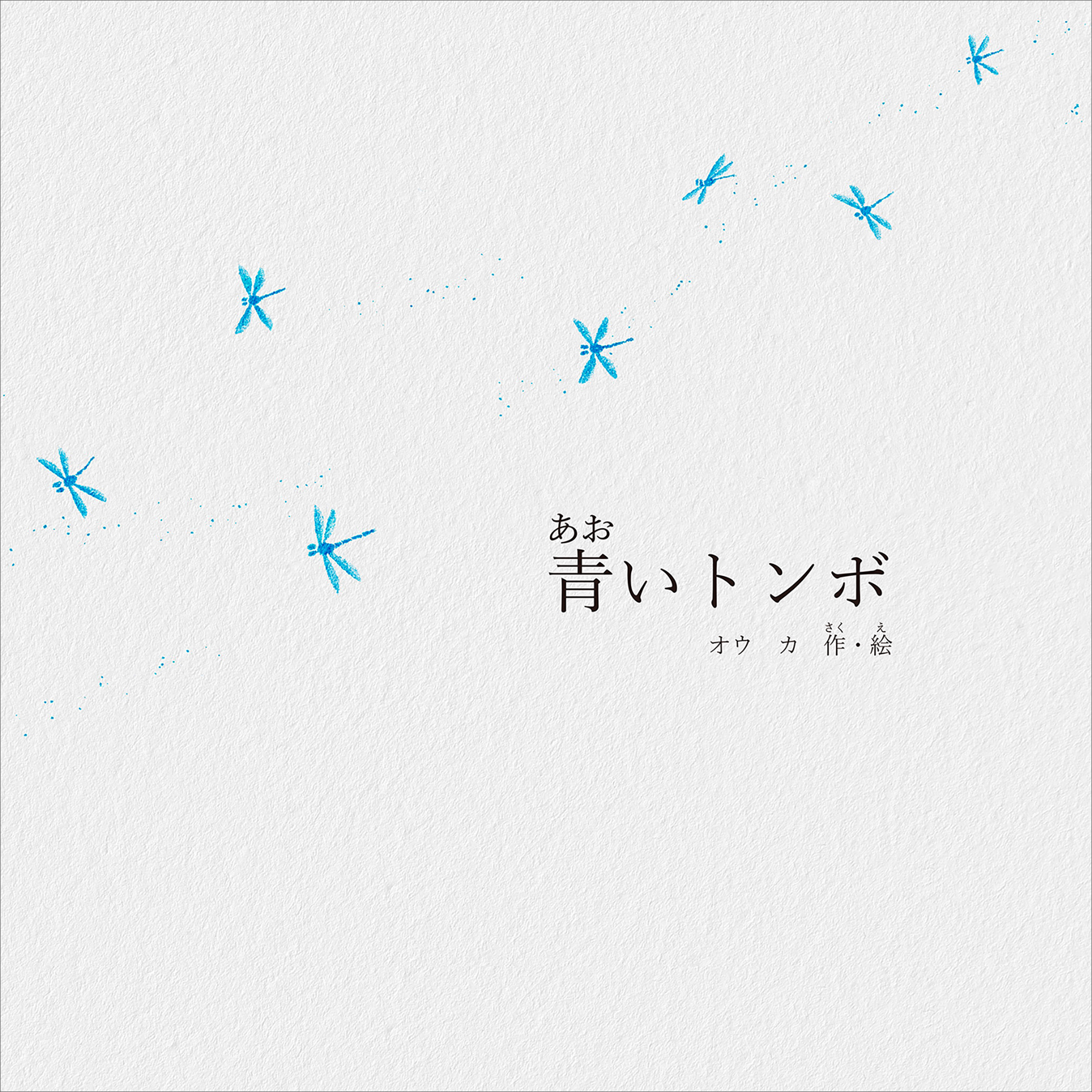 青いトンボ