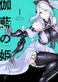 【期間限定 無料お試し版】伽藍の姫 -がらんのひめ-: 1【イラスト特典付】