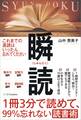 1冊3分で読めて、99%忘れない読書術 瞬読