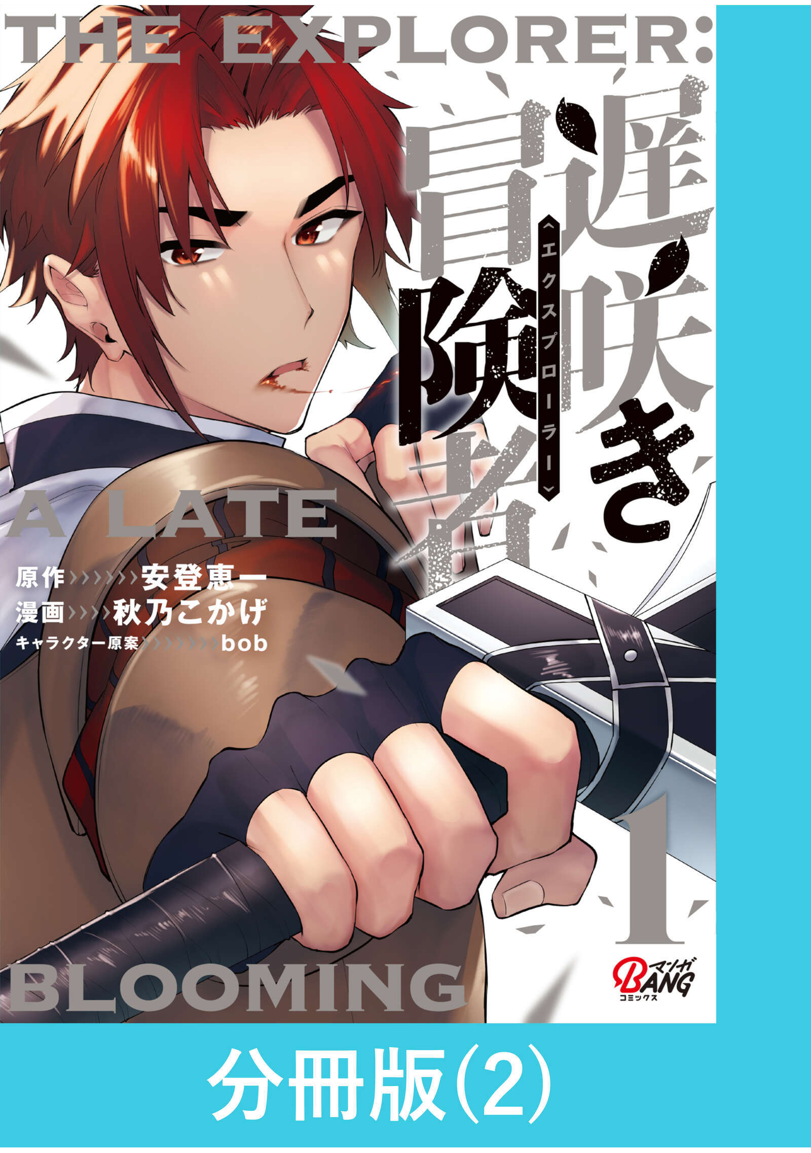 【期間限定　無料お試し版】遅咲き冒険者 【分冊版】（2）