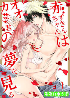 赤ずきんちゃんはオオカミ君の夢を見る(1)