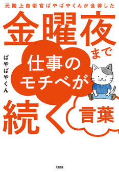 元陸上自衛官ぱやぱやくんが会得した 金曜夜まで仕事のモチベが続く言葉(大和出版)