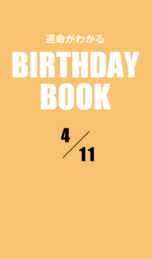 運命がわかるBIRTHDAY BOOK 　4月11日
