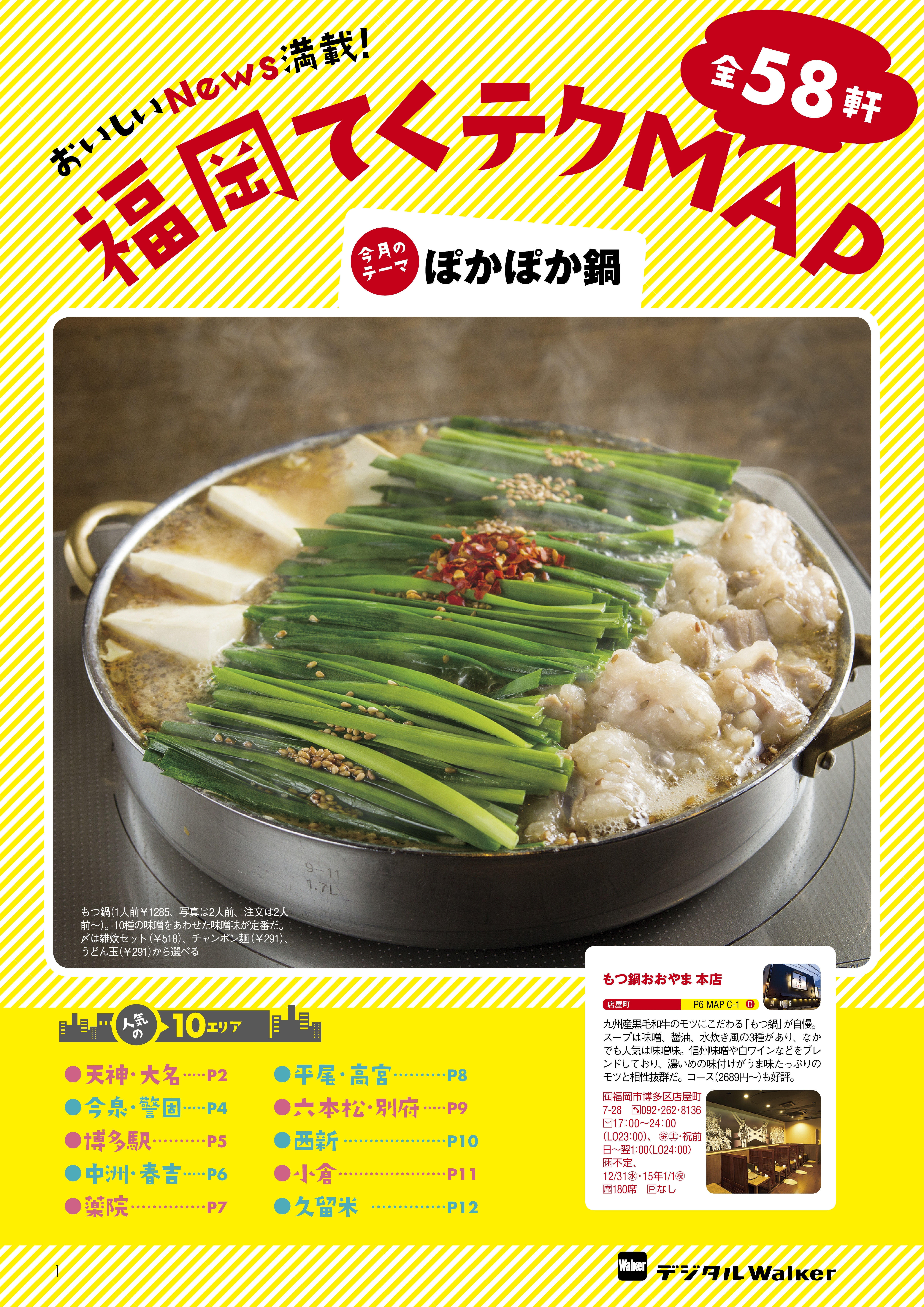 福岡てくテクMAP「ぽかぽか鍋」