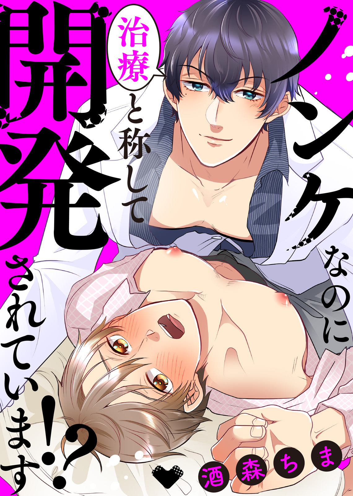 【特装版】ノンケなのに治療と称して開発されています！？【電子限定おまけ付き】