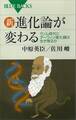 新・進化論が変わる ゲノム時代にダーウィン進化論は生き残るか
