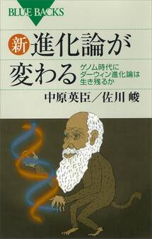 新・進化論が変わる ゲノム時代にダーウィン進化論は生き残るか
