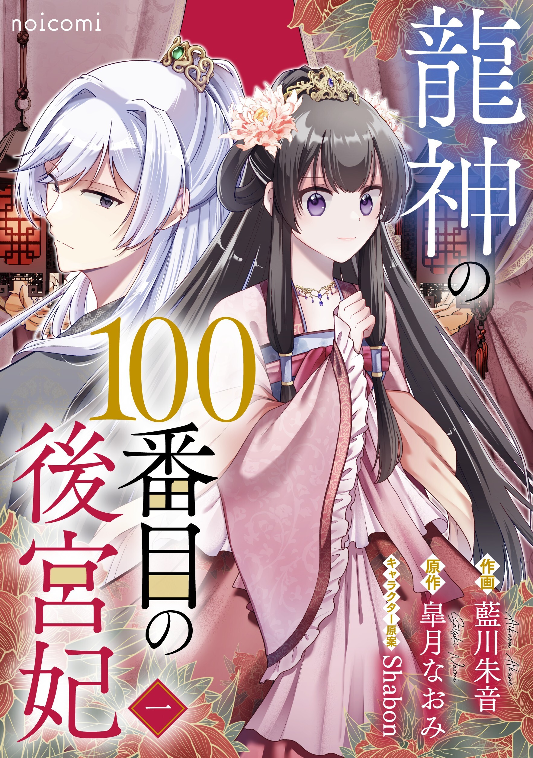 【期間限定　無料お試し版　閲覧期限2026年8月27日】龍神の100番目の後宮妃1巻