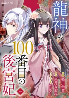 【期間限定 無料お試し版 閲覧期限2026年8月27日】龍神の100番目の後宮妃1巻