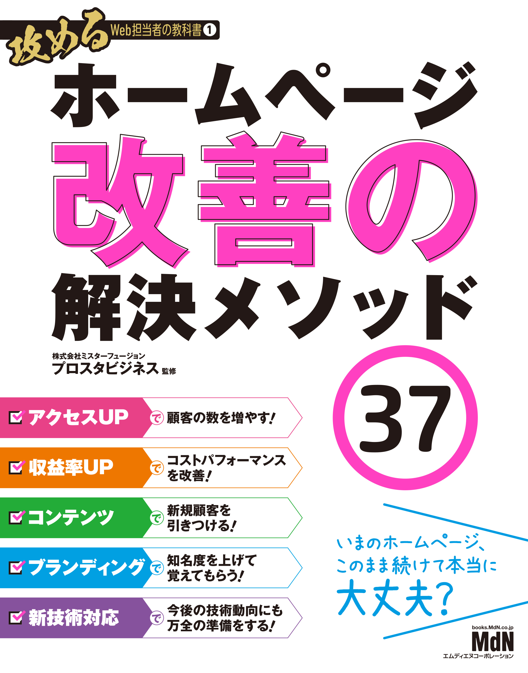 攻めるWeb担当者の教科書1　ホームページ改善の解決メソッド37