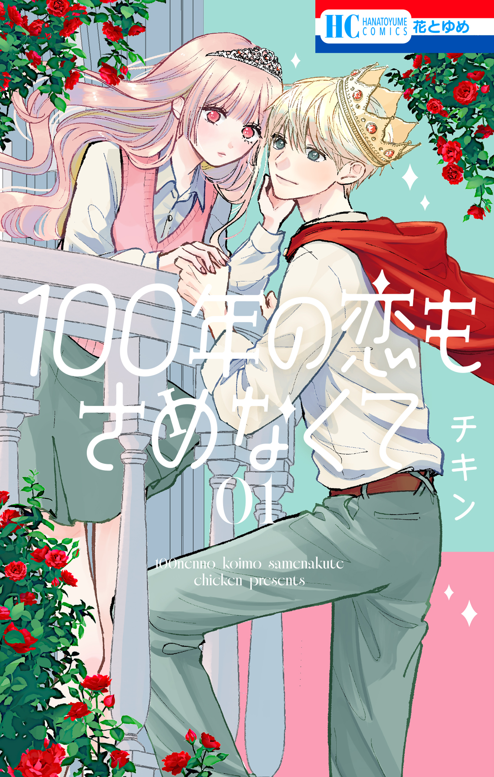 100年の恋もさめなくて