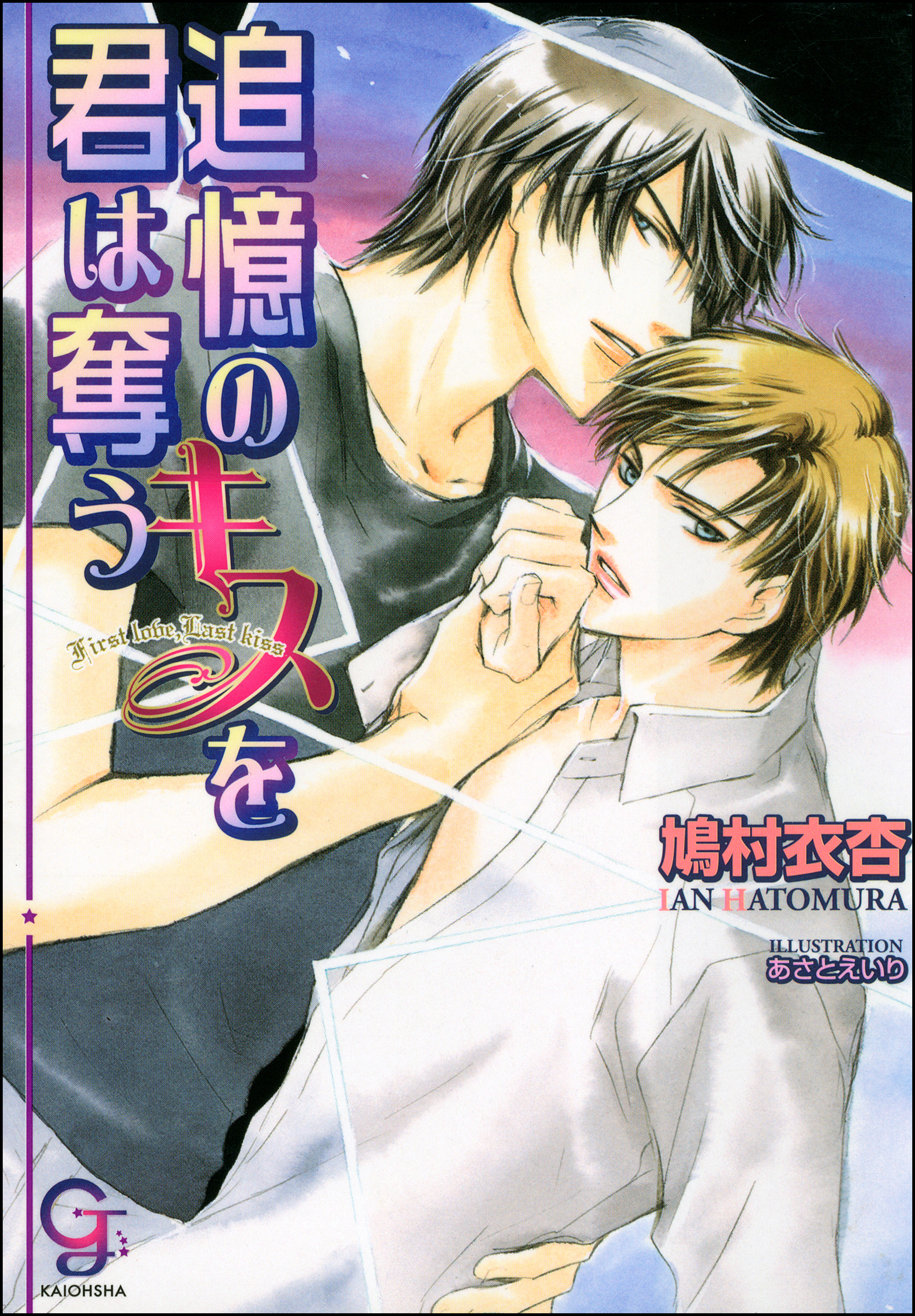 追憶のキスを君は奪う